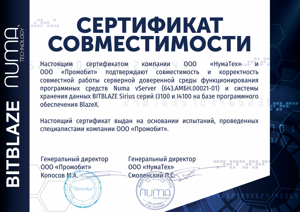 Сертификат совместимости Bitblaze и Numa vServer