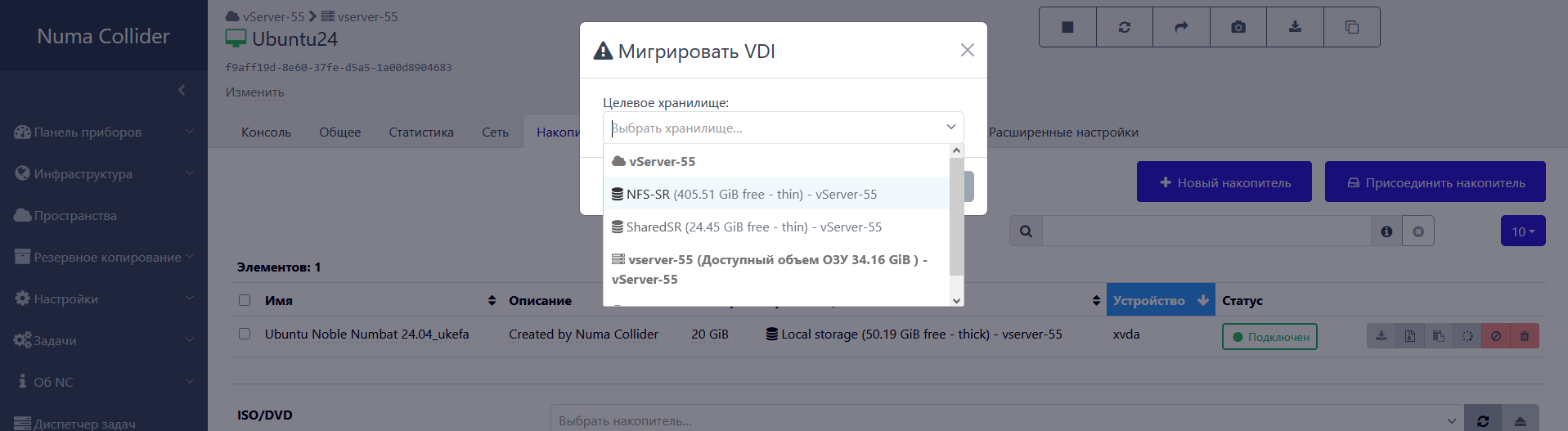Интерфейс миграции в Numa Collider — 1