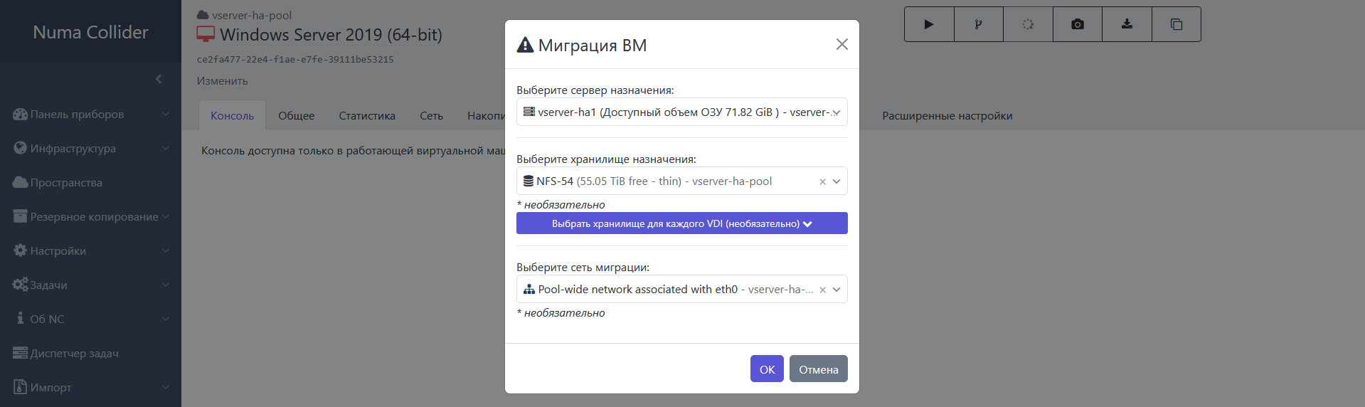 Интерфейс миграции в Numa Collider — 2