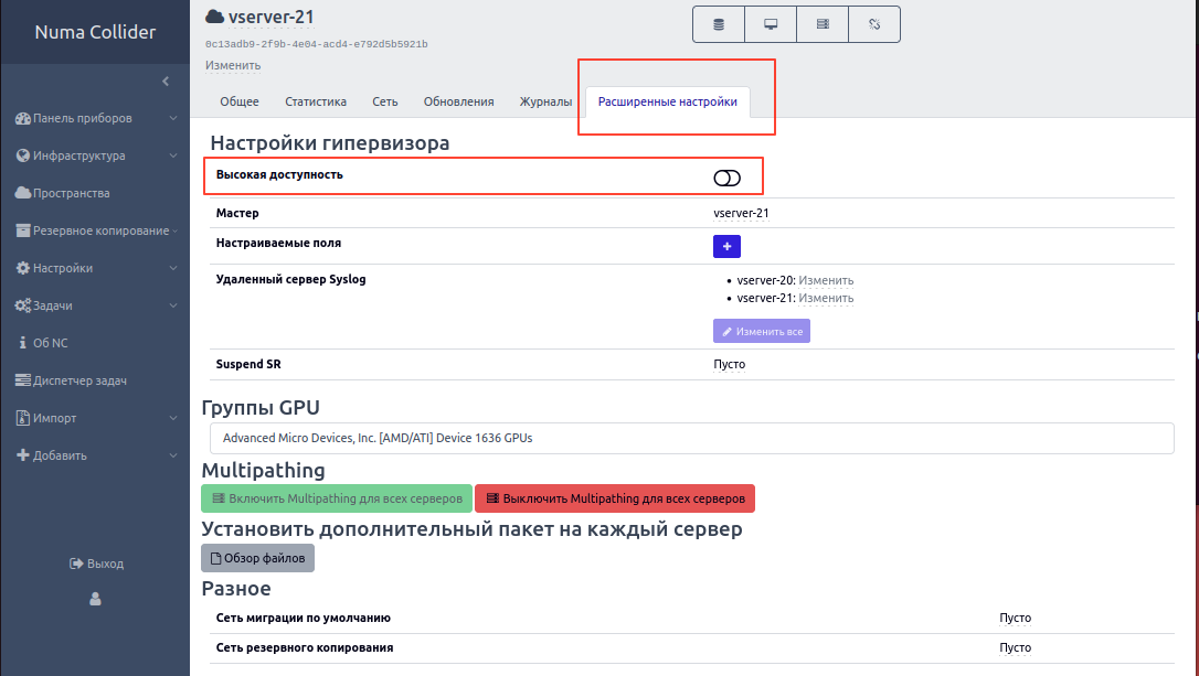 Добавлена возможность активации высокой доступности