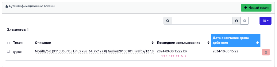 Добавлена возможность управления аутентификационными токенами пользователей
