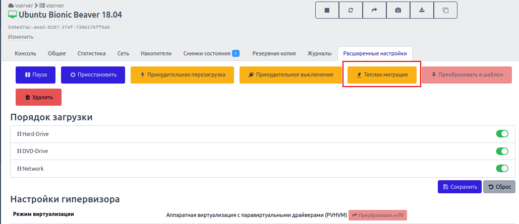 Поддержка теплой миграции ВМ